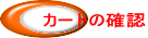 �J�[�g�̊m�F